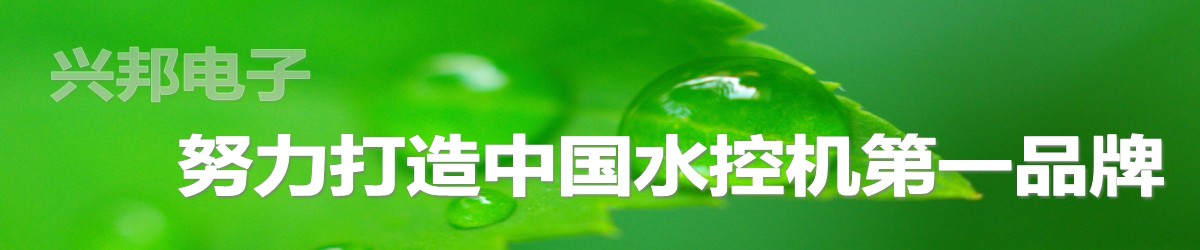 興邦水控機(jī)，努力打造中國水控機(jī)第一品牌！