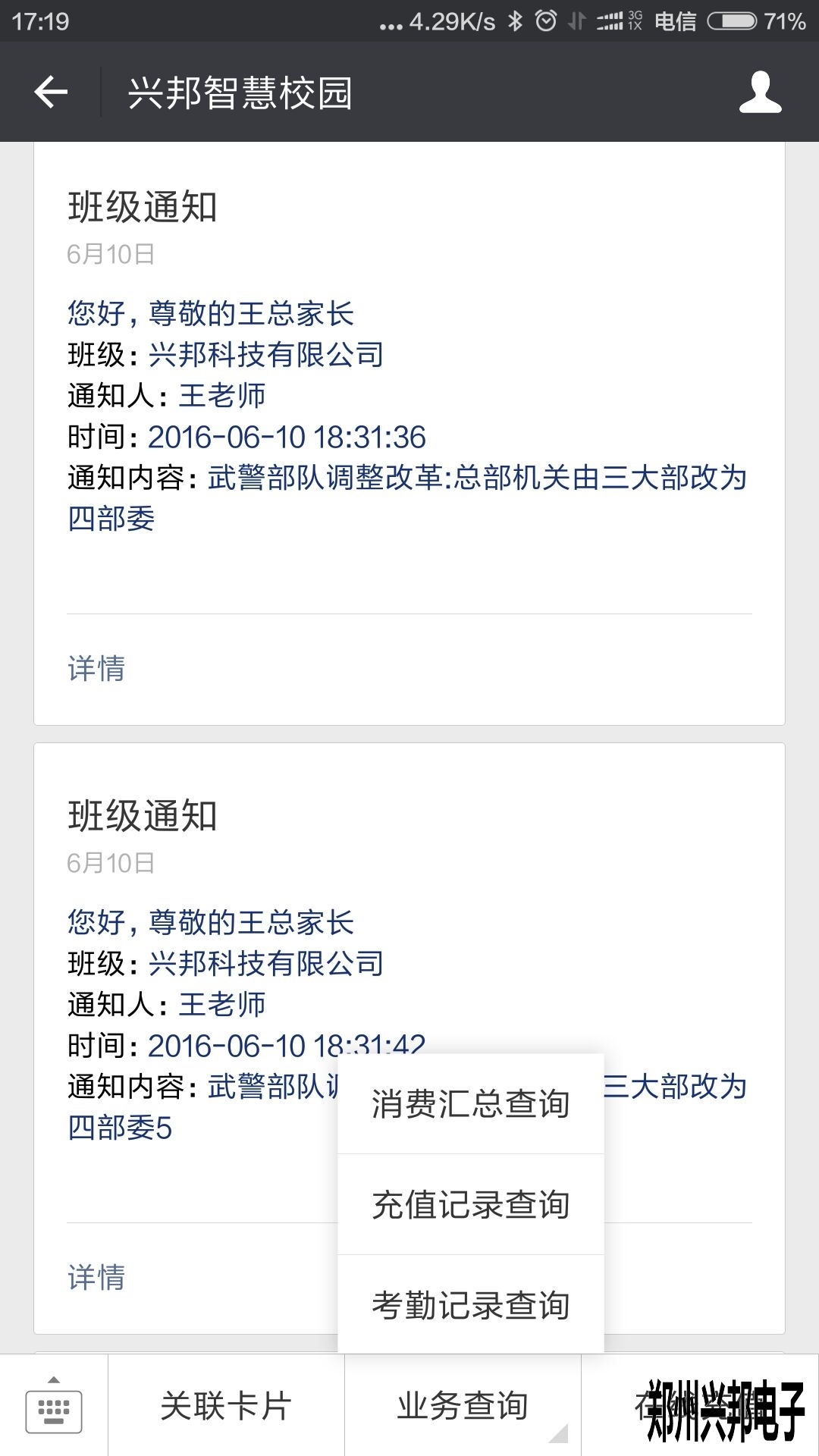 智慧校園、校訊通