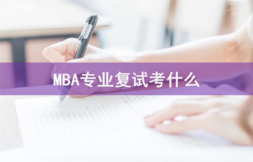 2023年MBA復(fù)試：常見(jiàn)考察內(nèi)容和考查方式匯總！