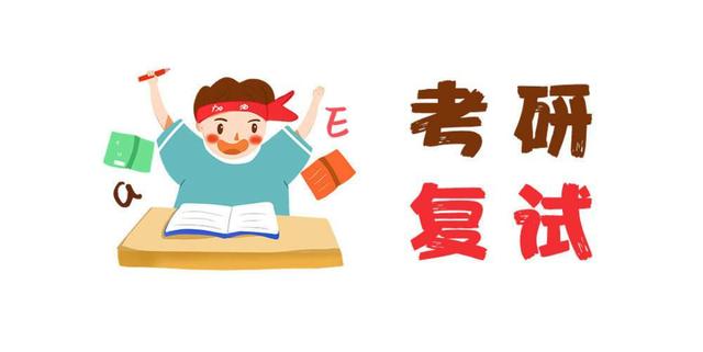 這3類考生抓緊準備MBA復(fù)試！否則容易被刷！