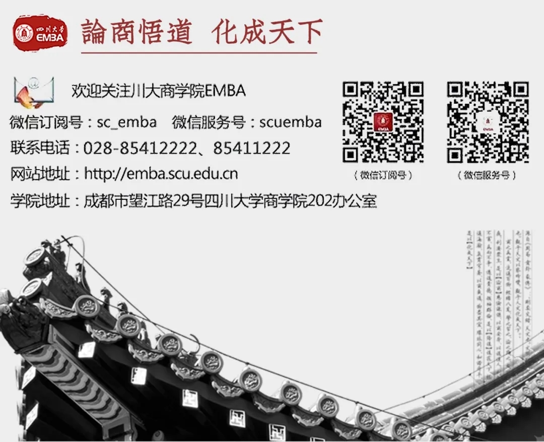 2023年四川大學(xué)商學(xué)院工商管理碩士（EMBA方向）招生簡章
