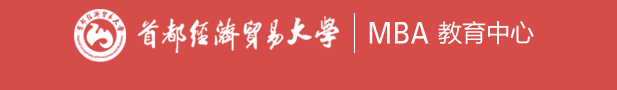 首都經(jīng)濟貿(mào)易大學