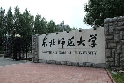 東北師范大學(xué)