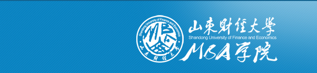 山東財經(jīng)大學(xué)MBA