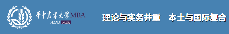 華中農(nóng)業(yè)大學(xué)MBA