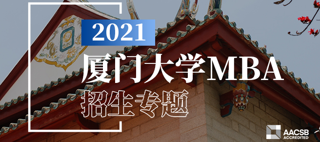 2021年廈門大學(xué)MBA工商管理碩士招生簡章發(fā)布了！