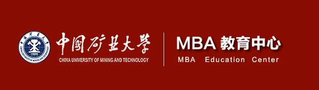 2021年中國礦業(yè)大學(xué)MBA工商管理碩士招生簡章