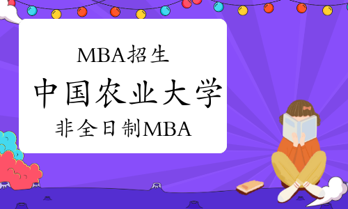 2023年中國農(nóng)業(yè)大學(xué)非全日制工商管理碩士研究生(MBA)招生簡章