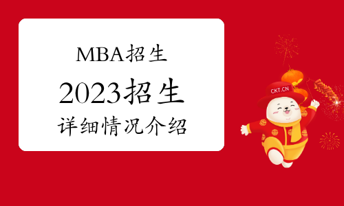 2023年中國社會科學(xué)院大學(xué)工商管理碩士(MBA)專業(yè)學(xué)位研究生招生簡章