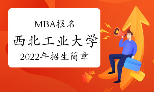 2023年西北工業(yè)大學(xué)MBA考研招生簡(jiǎn)章發(fā)布！計(jì)劃招生345人！